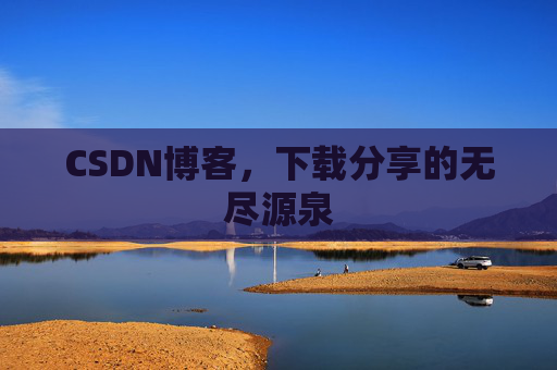 CSDN博客,下载分享的无尽源泉